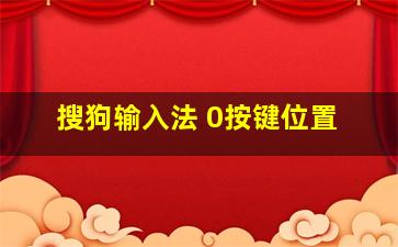 搜狗输入法 0按键位置